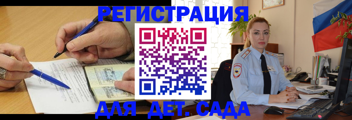 регистрация для дет. сада в Жукове